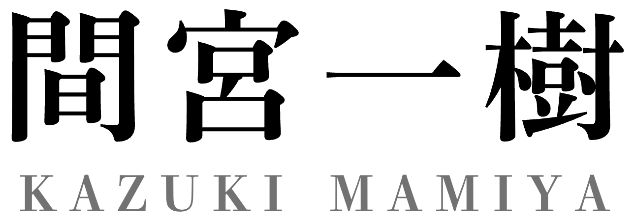 間宮一樹｜あなたの画家・経営軍師